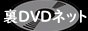 裏DVDネット