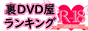 裏DVD屋ランキング